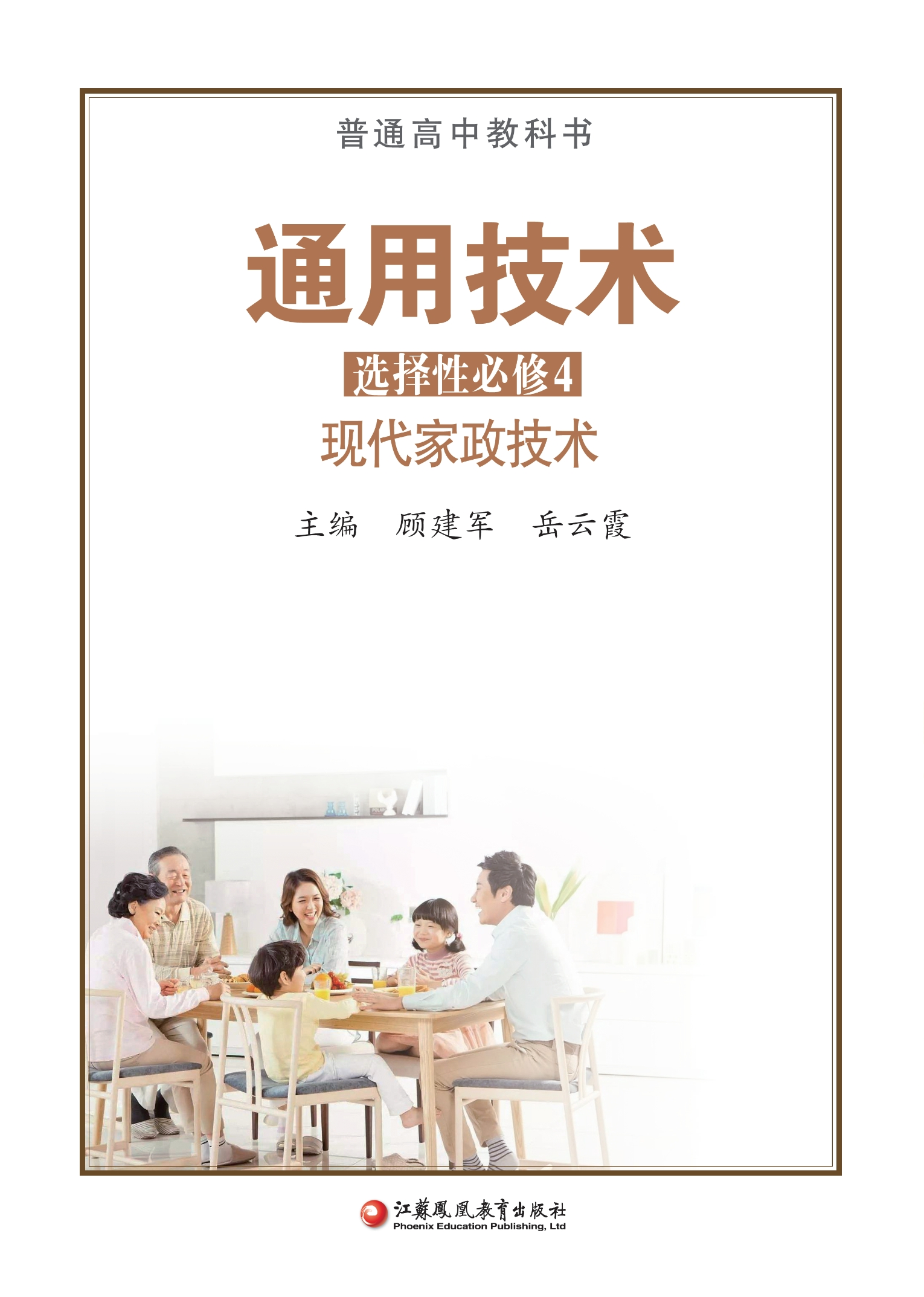 普通高中教科书·通用技术选择性必修4 现代家政技术